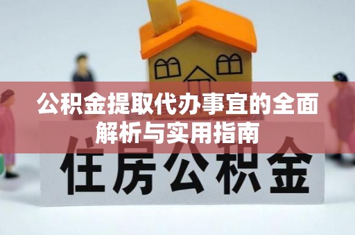 歙县公积金提取代办事宜的全面解析与实用指南