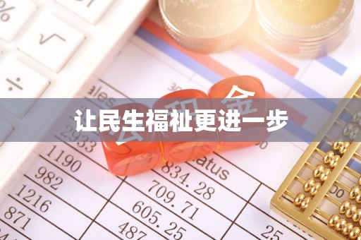 歙县让民生福祉更进一步