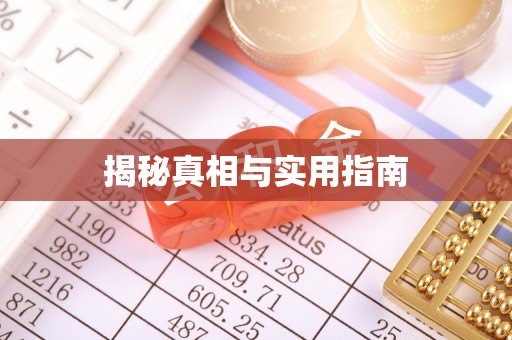 歙县揭秘真相与实用指南