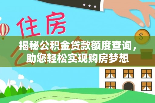 歙县揭秘公积金贷款额度查询，助您轻松实现购房梦想