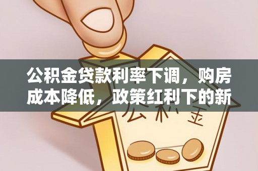 歙县公积金贷款利率下调，购房成本降低，政策红利下的新机遇
