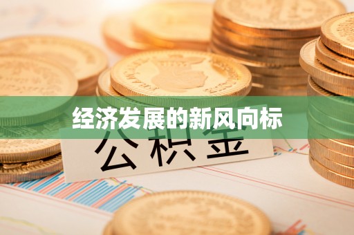 歙县经济发展的新风向标