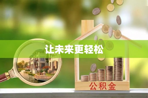 歙县让未来更轻松