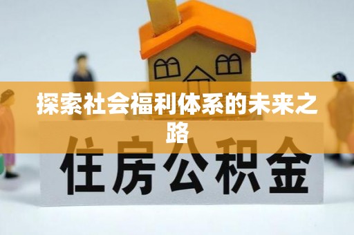 歙县探索社会福利体系的未来之路