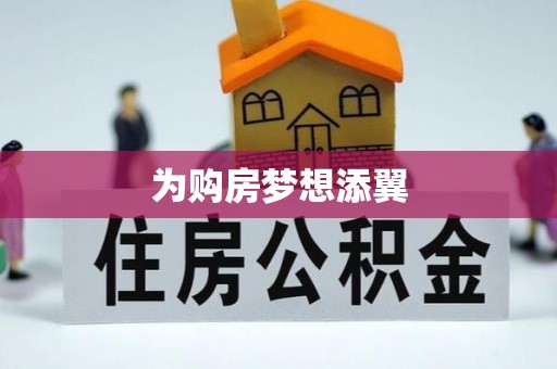 歙县为购房梦想添翼
