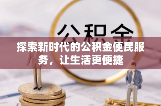歙县探索新时代的公积金便民服务，让生活更便捷