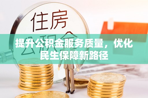 歙县提升公积金服务质量，优化民生保障新路径