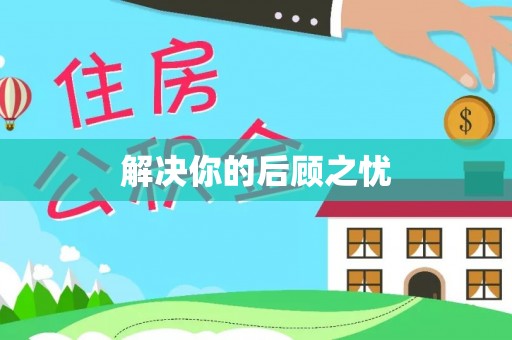 歙县解决你的后顾之忧