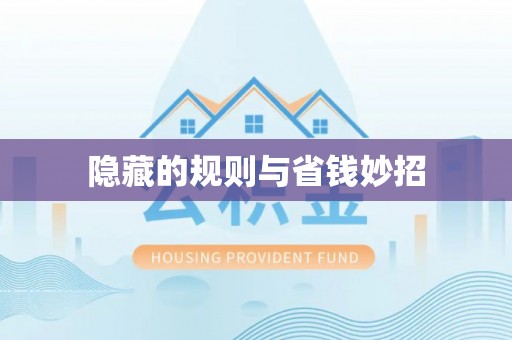 歙县隐藏的规则与省钱妙招