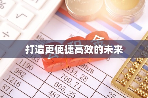 歙县打造更便捷高效的未来