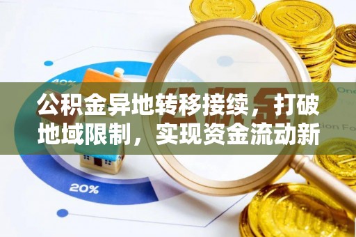 歙县公积金异地转移接续，打破地域限制，实现资金流动新纪元