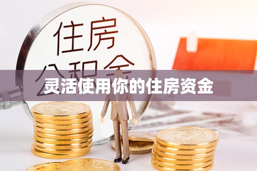 歙县灵活使用你的住房资金