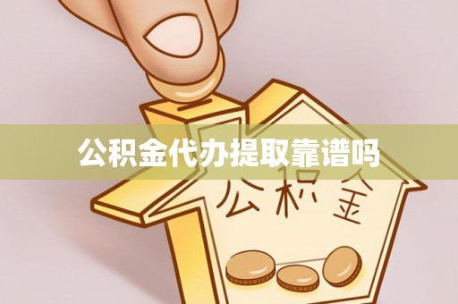 歙县公积金代办提取靠谱吗