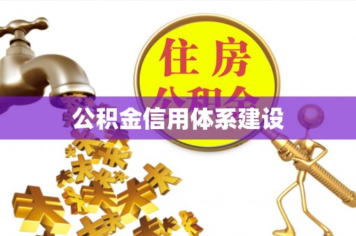 歙县公积金信用体系建设