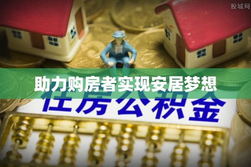 歙县助力购房者实现安居梦想