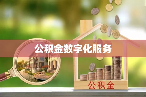 歙县公积金数字化服务