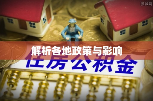 歙县解析各地政策与影响