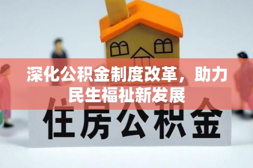 歙县深化公积金制度改革，助力民生福祉新发展