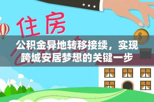歙县公积金异地转移接续，实现跨城安居梦想的关键一步
