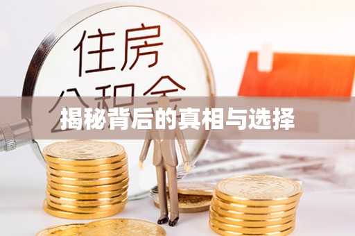 歙县揭秘背后的真相与选择