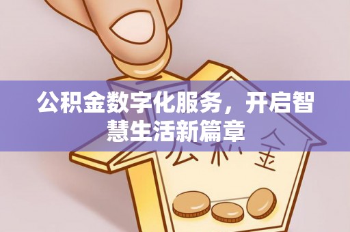歙县公积金数字化服务，开启智慧生活新篇章