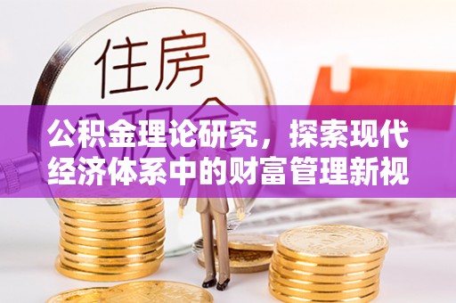 歙县公积金理论研究，探索现代经济体系中的财富管理新视角