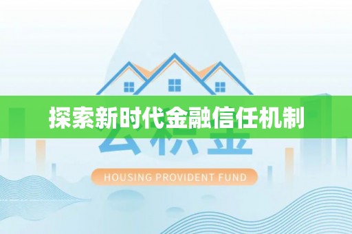 歙县探索新时代金融信任机制