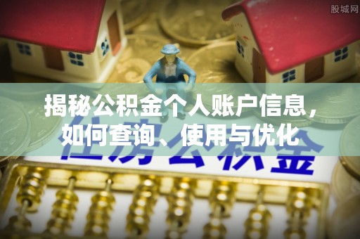 歙县揭秘公积金个人账户信息，如何查询、使用与优化