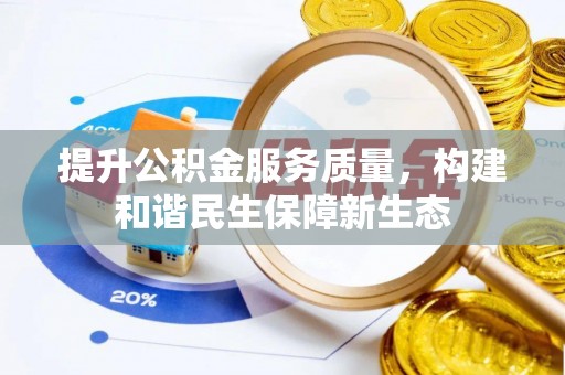 歙县提升公积金服务质量，构建和谐民生保障新生态