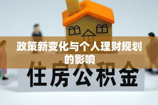 歙县政策新变化与个人理财规划的影响