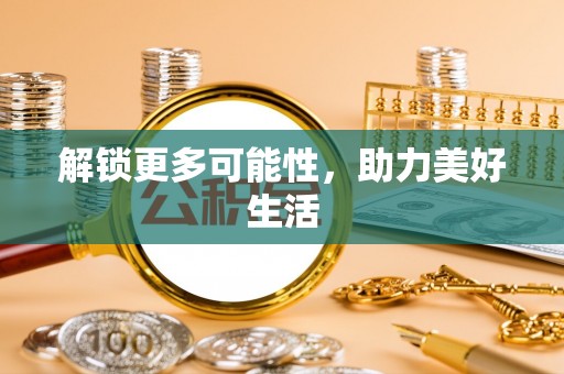 歙县解锁更多可能性，助力美好生活