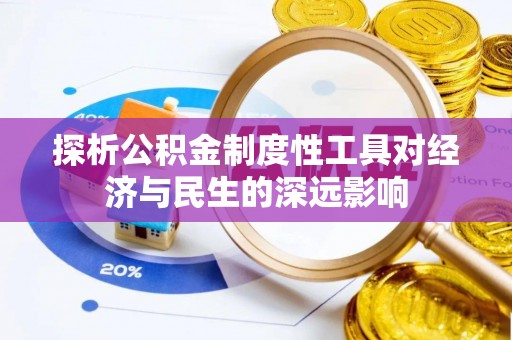 歙县探析公积金制度性工具对经济与民生的深远影响