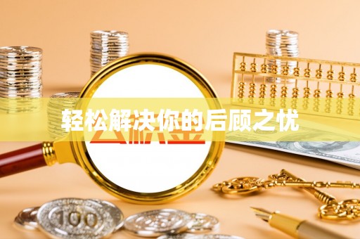 歙县轻松解决你的后顾之忧