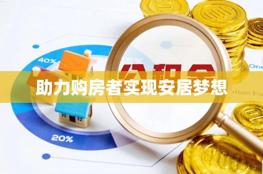 歙县助力购房者实现安居梦想