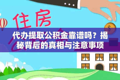 歙县代办提取公积金靠谱吗？揭秘背后的真相与注意事项