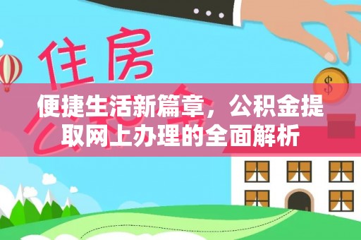 歙县便捷生活新篇章，公积金提取网上办理的全面解析