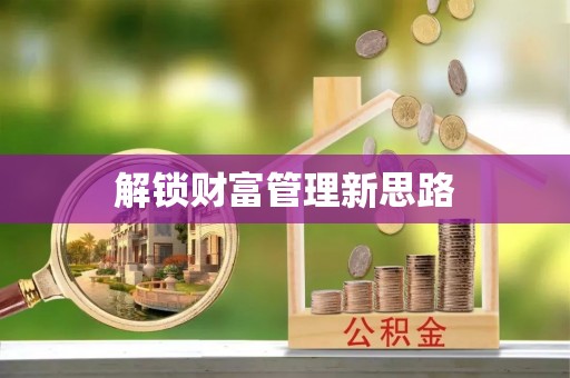 歙县解锁财富管理新思路