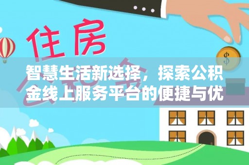 歙县智慧生活新选择，探索公积金线上服务平台的便捷与优势