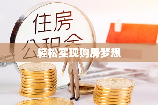 歙县轻松实现购房梦想