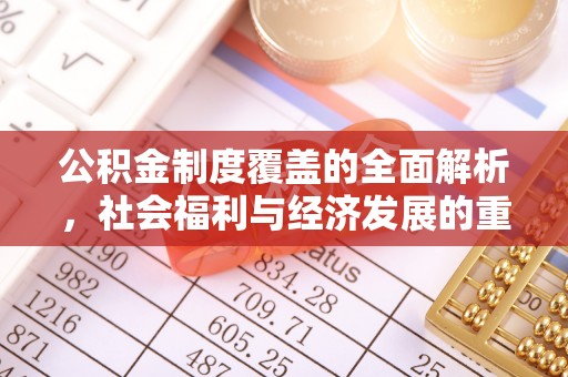 歙县公积金制度覆盖的全面解析，社会福利与经济发展的重要纽带