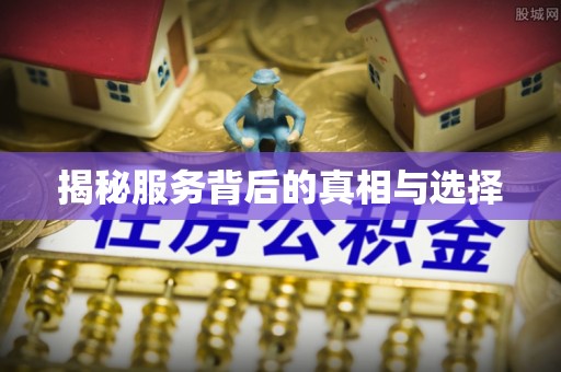 歙县揭秘服务背后的真相与选择