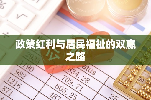 歙县政策红利与居民福祉的双赢之路