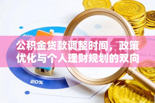 歙县公积金贷款调整时间，政策优化与个人理财规划的双向考量