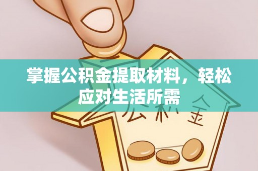 歙县掌握公积金提取材料，轻松应对生活所需