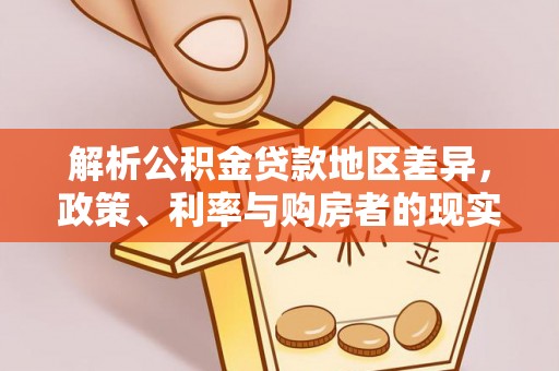 歙县解析公积金贷款地区差异，政策、利率与购房者的现实选择