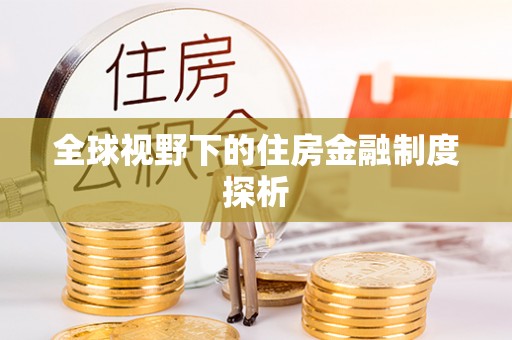 歙县全球视野下的住房金融制度探析