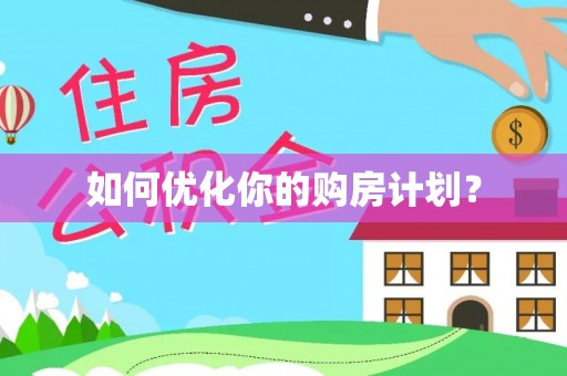 歙县如何优化你的购房计划？