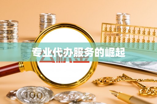 歙县专业代办服务的崛起