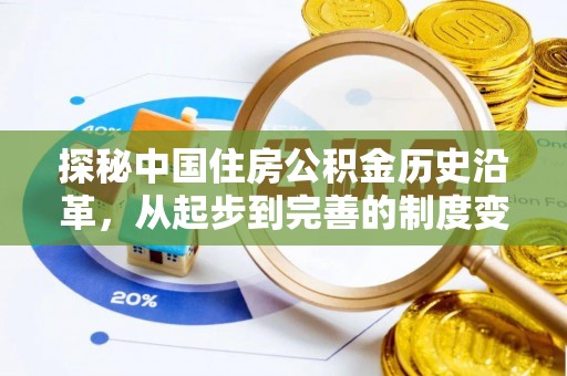 歙县探秘中国住房公积金历史沿革，从起步到完善的制度变迁