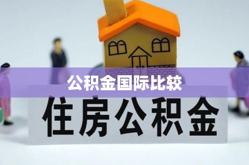 歙县公积金国际比较